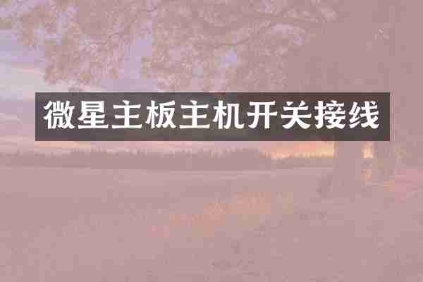 微星主板主机开关接线