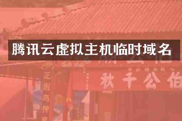腾讯云虚拟主机临时域名