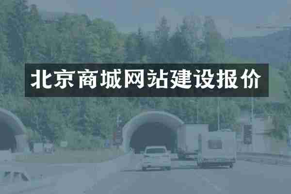 北京商城网站建设报价