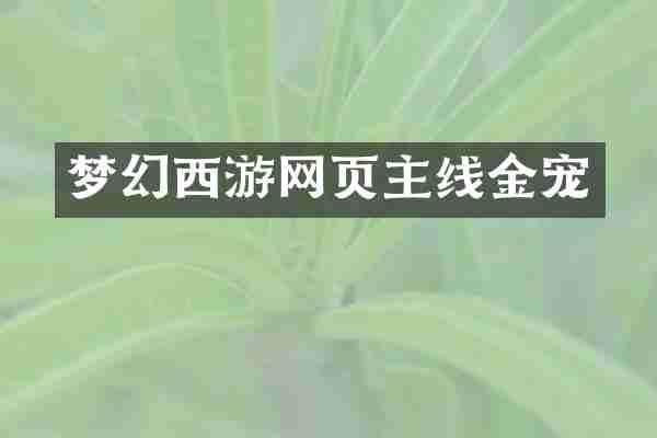 梦幻西游网页主线金宠
