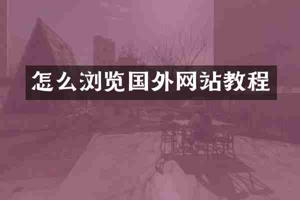 怎么浏览国外网站教程