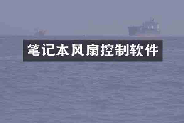 笔记本风扇控制软件