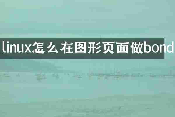 linux怎么在图形页面做bond