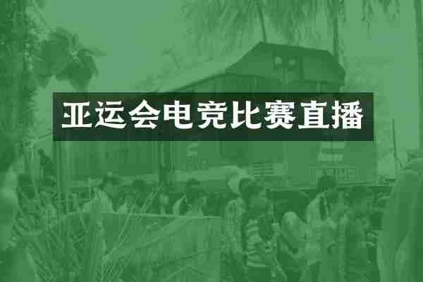 亚运会电竞比赛直播