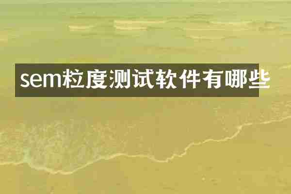 sem粒度测试软件有哪些