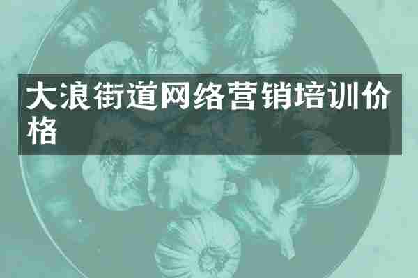 大浪街道网络营销培训价格