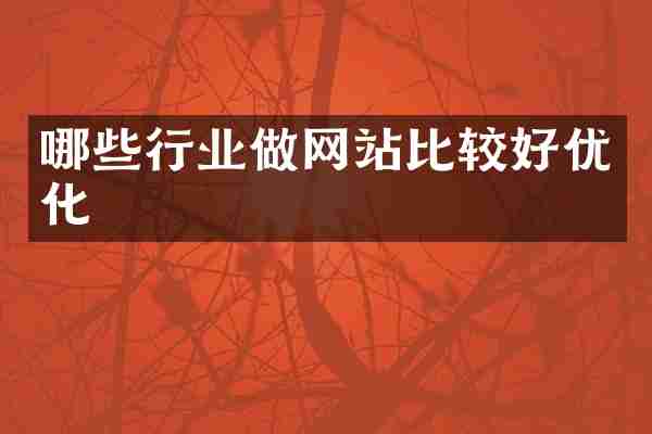 哪些行业做网站比较好优化