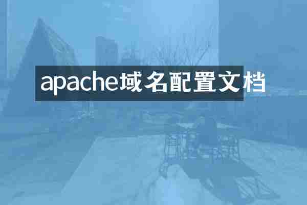 apache域名配置文档