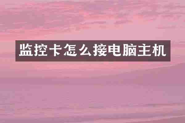 监控卡怎么接电脑主机
