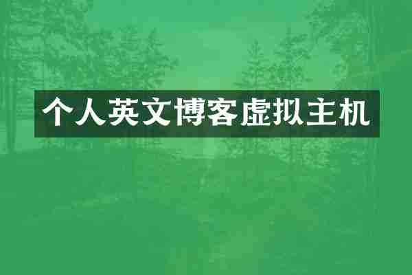 个人英文博客虚拟主机