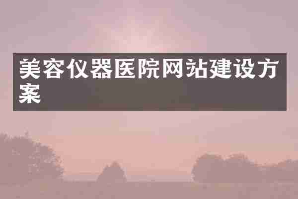 美容仪器医院网站建设方案