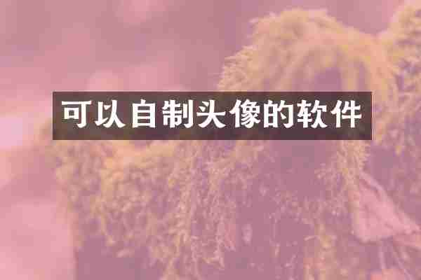 可以自制头像的软件