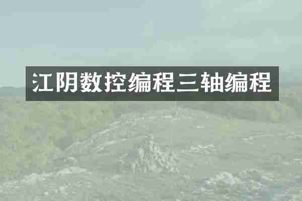 江阴数控编程三轴编程