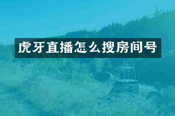 虎牙直播怎么搜房间号