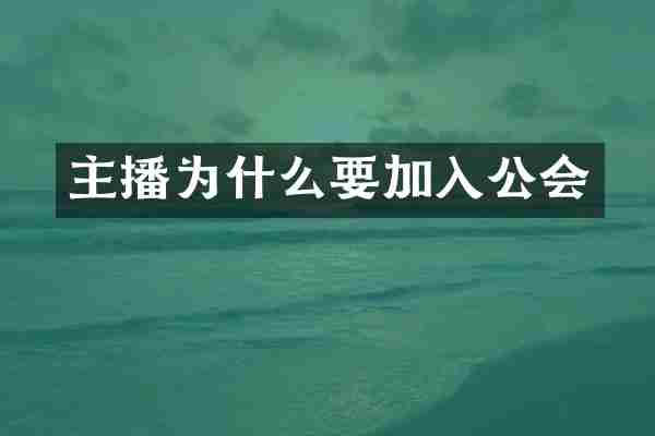 主播为什么要加入公会
