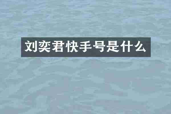 刘奕君快手号是什么