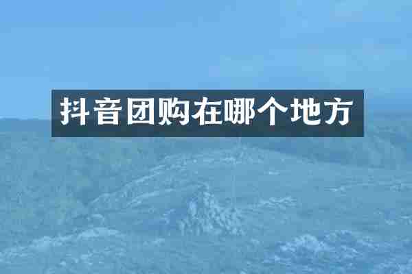 抖音团购在哪个地方