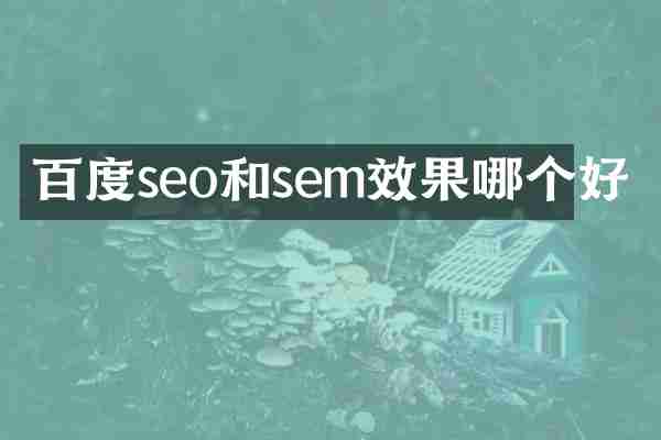 百度seo和sem效果哪个好