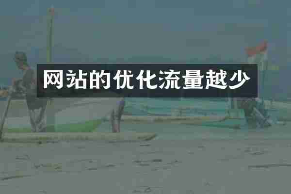 网站的优化流量越少