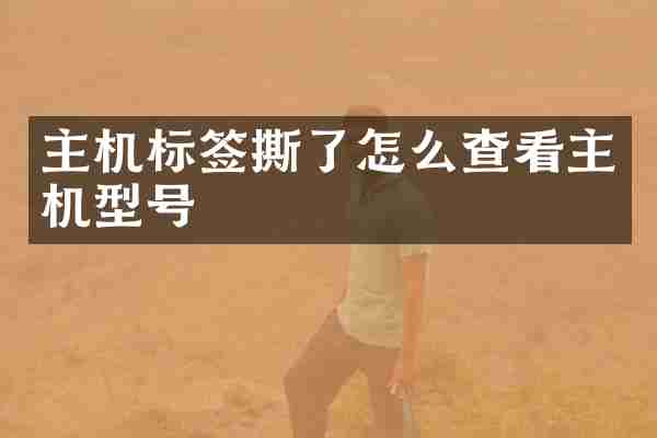 主机标签撕了怎么查看主机型号