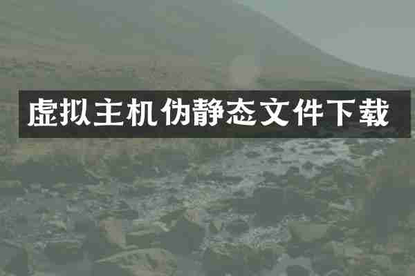 虚拟主机伪静态文件下载