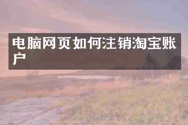 电脑网页如何注销淘宝账户