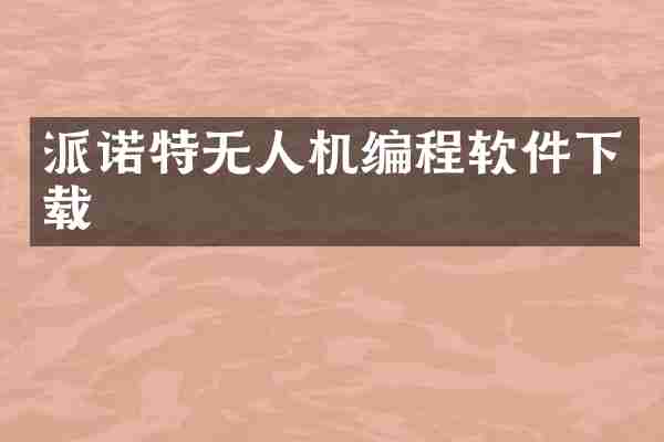 派诺特无人机编程软件下载