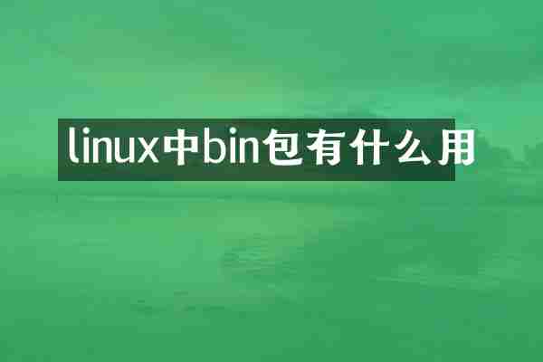 linux中bin包有什么用