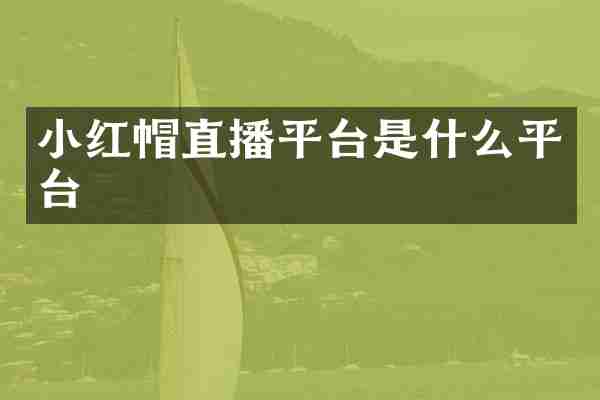 小红帽直播平台是什么平台