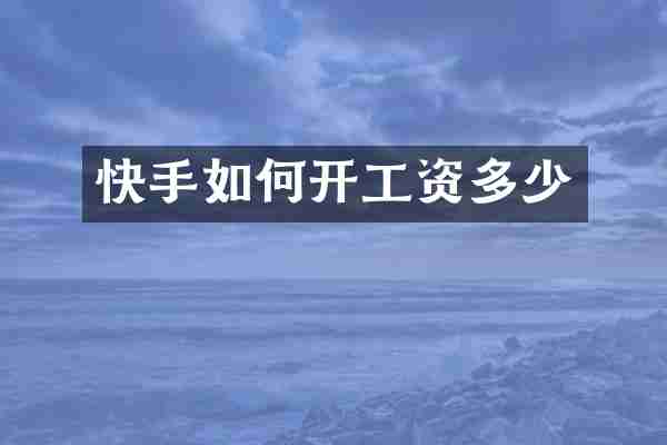快手如何开工资多少