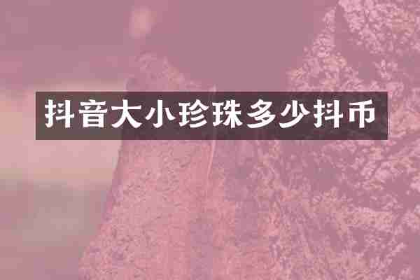 抖音大小珍珠多少抖币