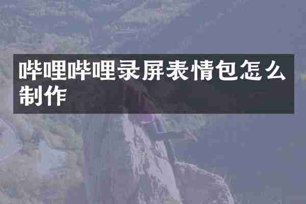 哔哩哔哩录屏表情包怎么制作