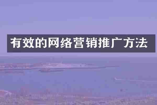 有效的网络营销推广方法