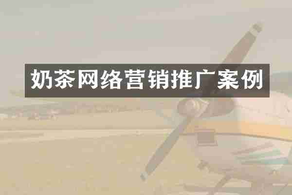 奶茶网络营销推广案例