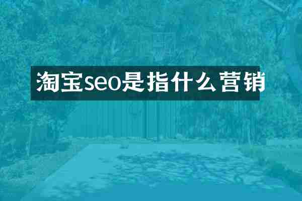 淘宝seo是指什么营销