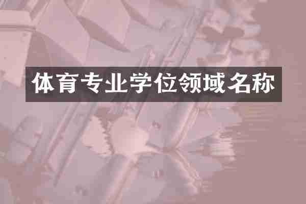 体育专业学位领域名称