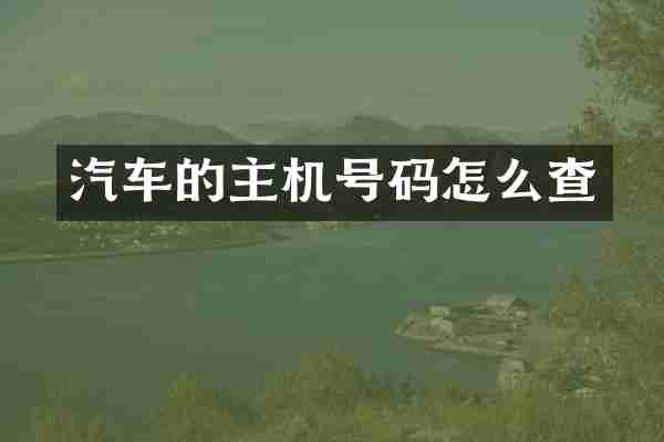 汽车的主机号码怎么查