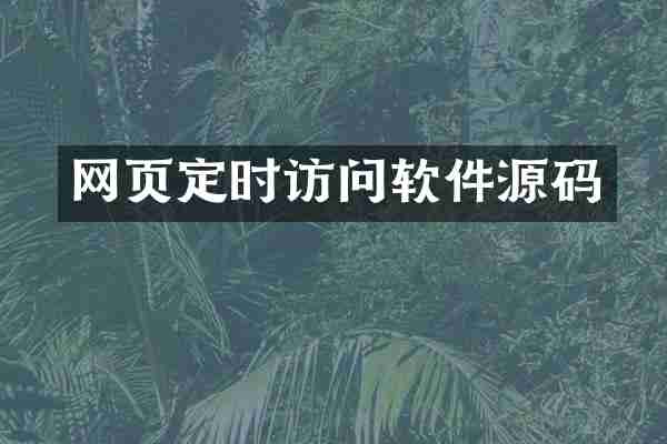 网页定时访问软件源码