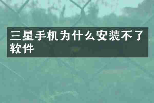 三星手机为什么安装不了软件