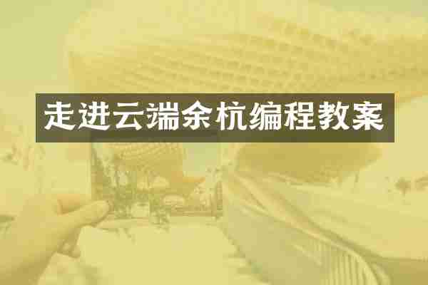 走进云端余杭编程教案