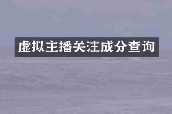 虚拟主播关注成分查询