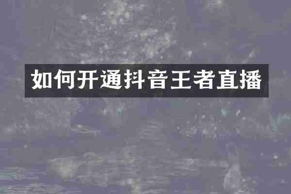 如何开通抖音王者直播