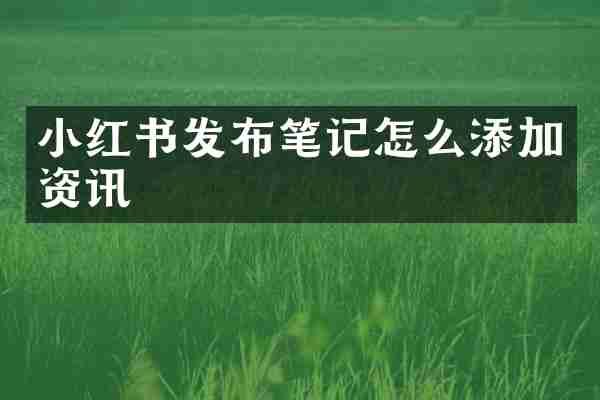 小红书发布笔记怎么添加资讯