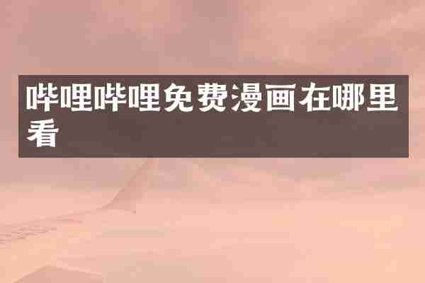 哔哩哔哩免费漫画在哪里看