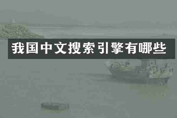 我国中文搜索引擎有哪些