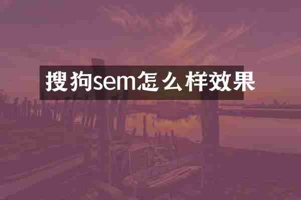 搜狗sem怎么样效果