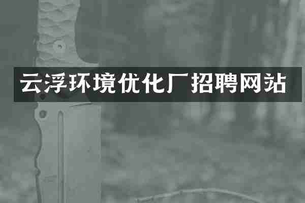 云浮环境优化厂招聘网站