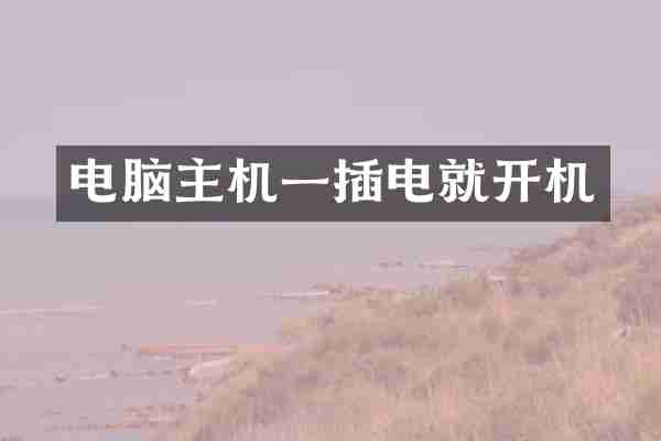 电脑主机一插电就开机