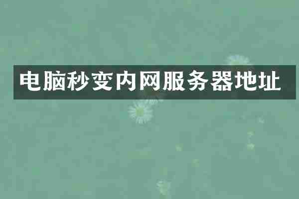 电脑秒变内网服务器地址
