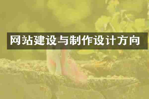 网站建设与制作设计方向